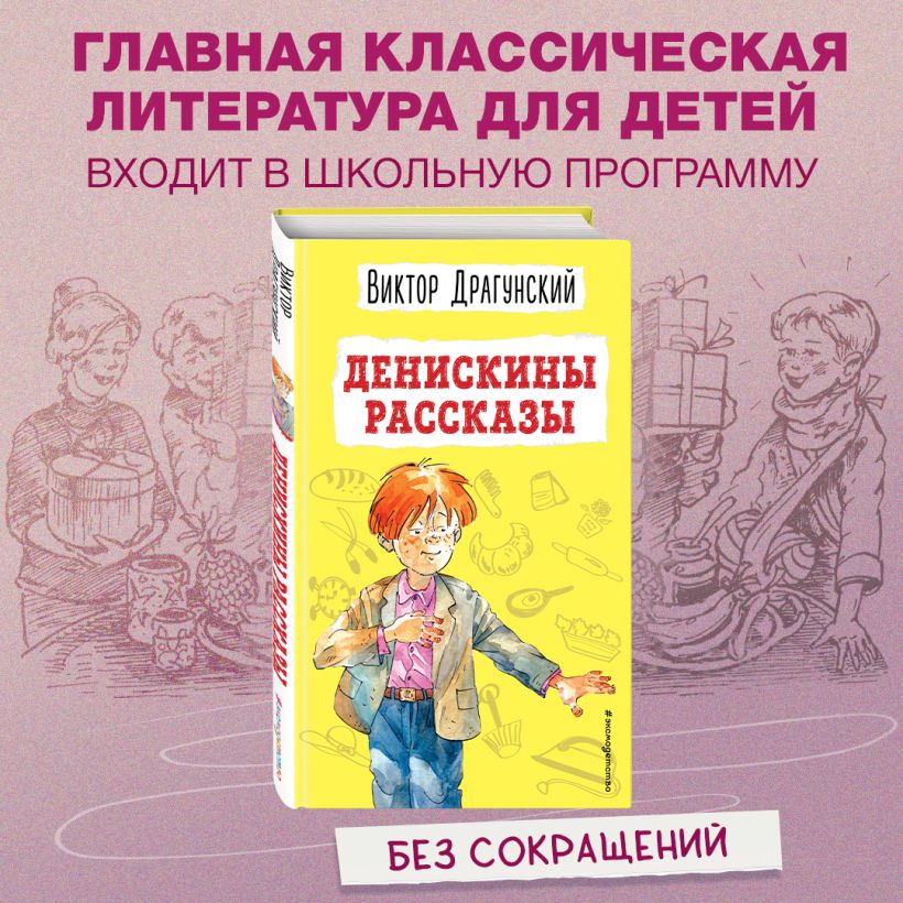 Виктор Драгунский - Денискины рассказы