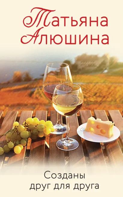 Обложка Созданы друг для друга Татьяна Алюшина