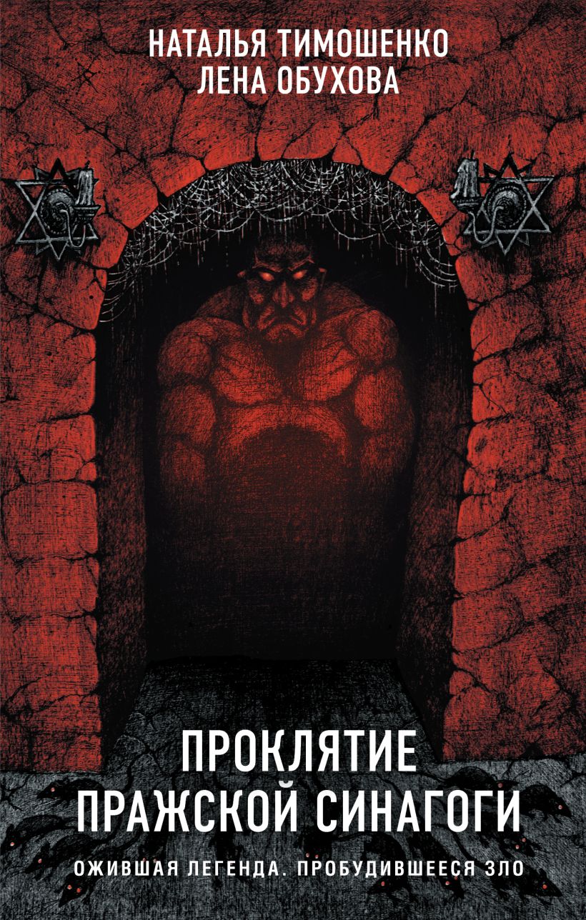 Книга Проклятие Пражской синагоги Тимошенко Н.В., Обухова Е.А. - купить,  читать онлайн отзывы и рецензии | ISBN 978-5-04-162437-8 | Эксмо