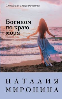 Обложка Босиком по краю моря Наталия Миронина