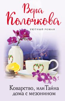 Обложка Коварство, или Тайна дома с мезонином Вера Колочкова