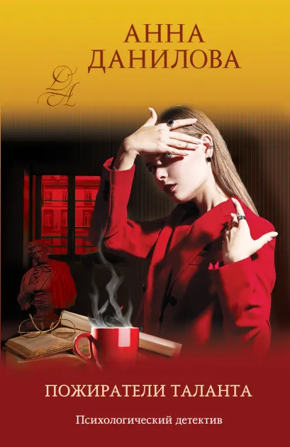 Обложка Пожиратели таланта Анна Данилова