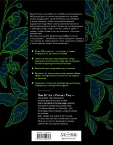 Обложка сзади Дикий чай. Как создать элегантный напиток из растений живой природы (рисунок) Ник Мойл, Ричард Худ