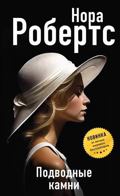 Обложка Подводные камни Нора Робертс