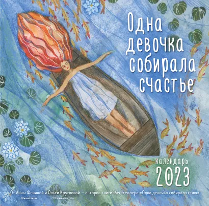 Обложка Одна девочка собирала счастье. Календарь настенный на 2023 год (300х300 мм) Анна Фенина