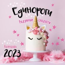 Обложка Единороги. Календарь настенный на 2023 год (300х300 мм) 