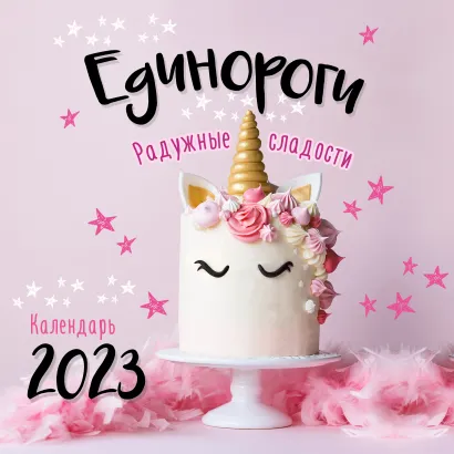 Обложка Единороги. Календарь настенный на 2023 год (300х300 мм) 