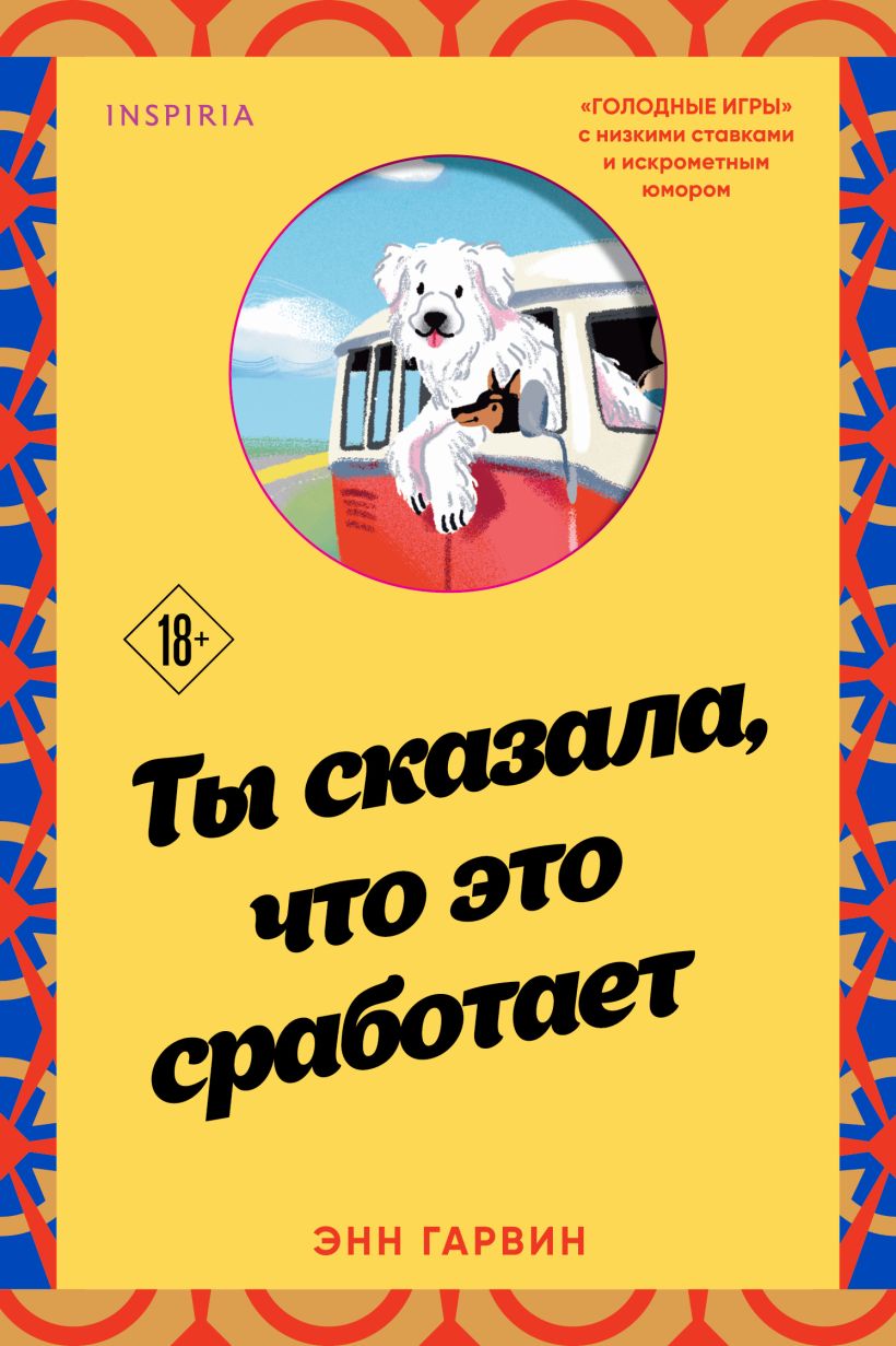 Книга Ты сказала что это сработает Энн Гарвин - купить от 556 ₽, читать  онлайн отзывы и рецензии | ISBN 978-5-04-162490-3 | Эксмо