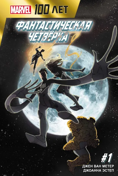 Обложка Фантастическая Четвёрка. 100 лет Marvel Джен Ван Метер