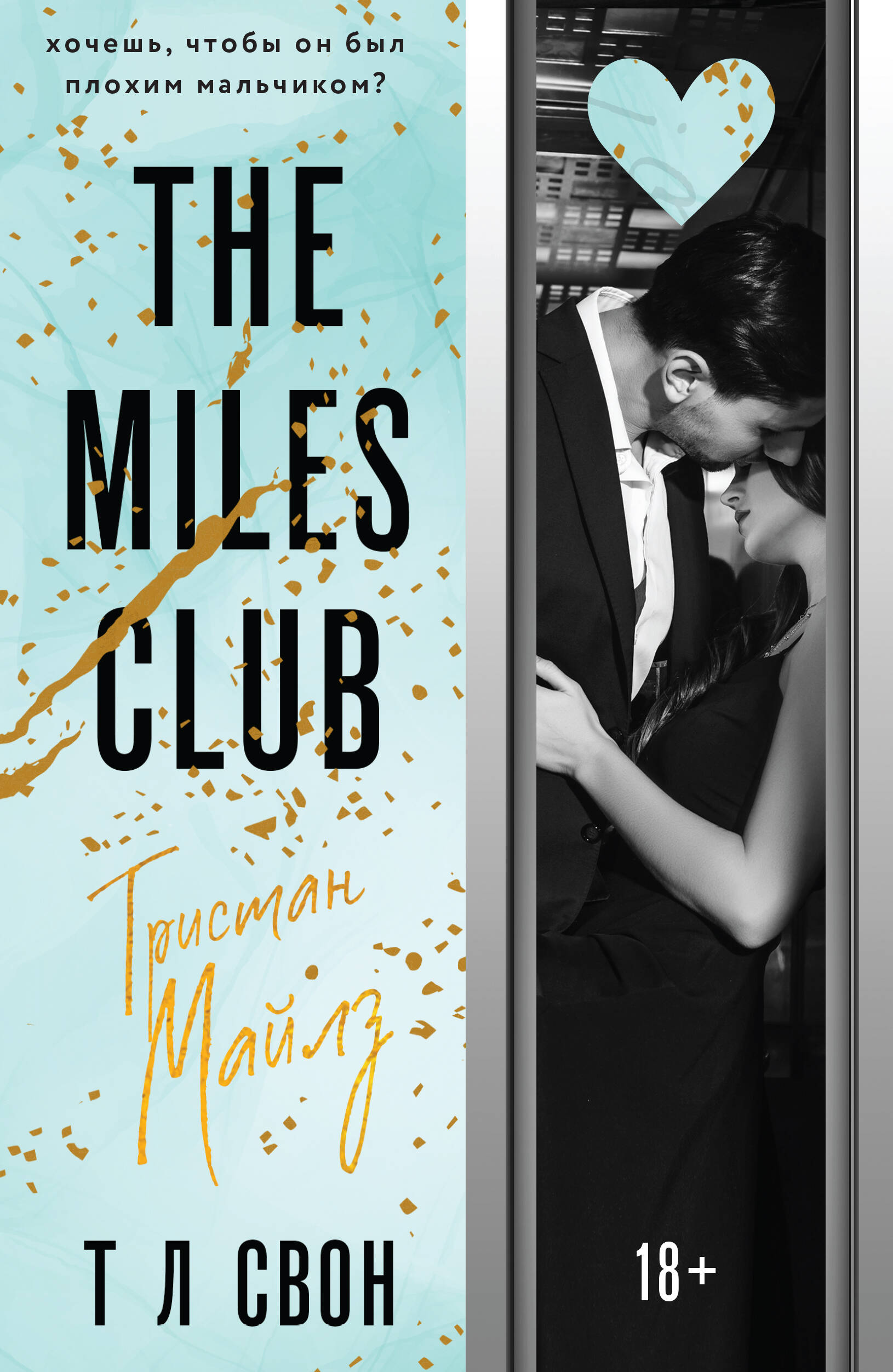  книга The Miles club. Тристан Майлз