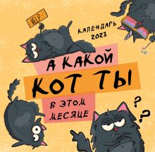 Обложка А какой кот ты в этом месяце? Календарь настенный на 2023 год Екатерина Осиповская