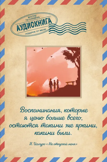 Обложка Не отпускай меня 