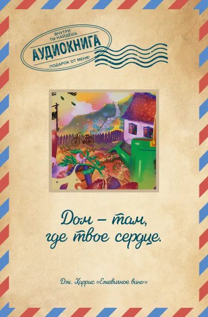 Обложка Ежевичное вино 