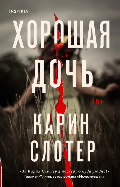 Обложка Хорошая дочь Карин Слотер