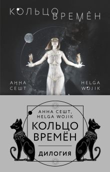 Обложка Кольцо времён Анна Сешт, Helga Wojik