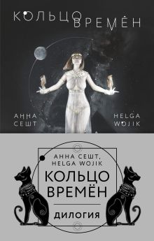 (Кольцо времён. Комплект из 2 книг (Проклятие Сета + Путь Упуата)
