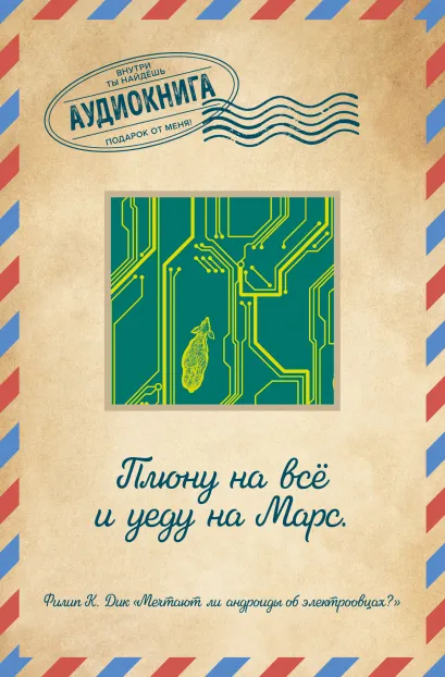 Обложка Мечтают ли андроиды об электроовцах? 