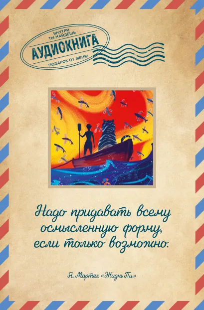 Обложка Жизнь Пи 