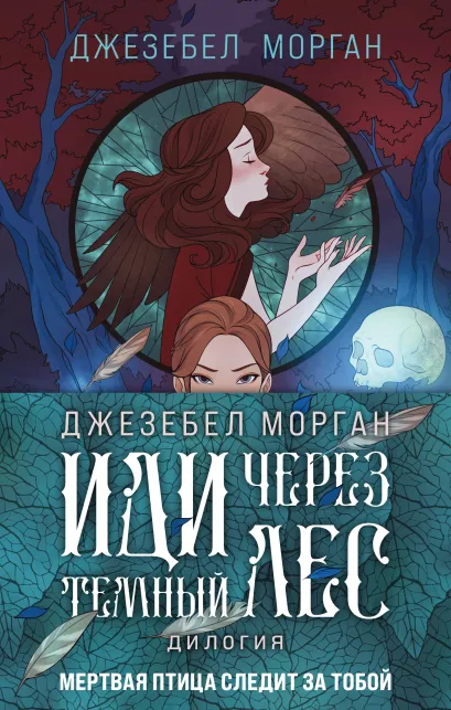 Обложка Комплект из 2 книг (Иди через темный лес + Вслед за змеями) Джезебел Морган