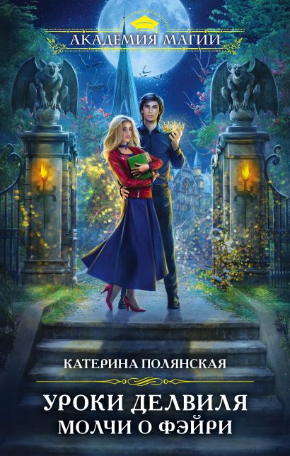 Серия книг "Академия магии" - популярное романтическое фэнтези