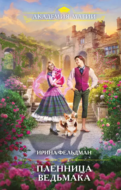 Обложка Пленница ведьмака Ирина Фельдман