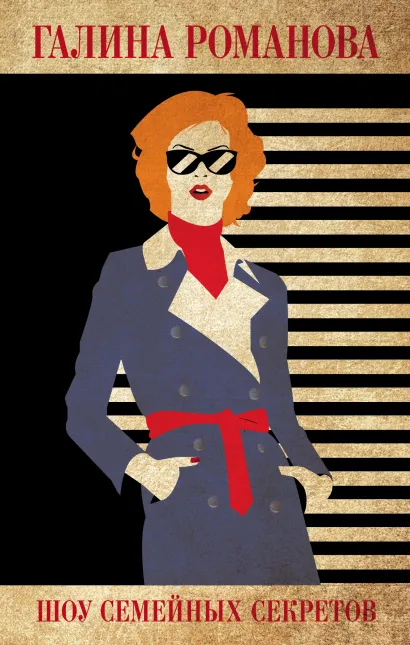 Обложка Шоу семейных секретов Галина Романова