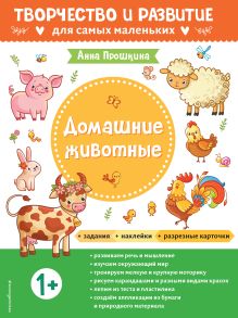 Обложка Домашние животные. Для детей от 1 года (с наклейками и разрезными карточками) 