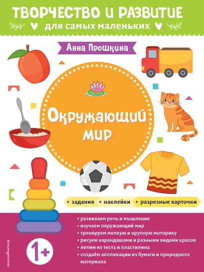 Обложка Окружающий мир. Для детей от 1 года (с наклейками и разрезными карточками) 