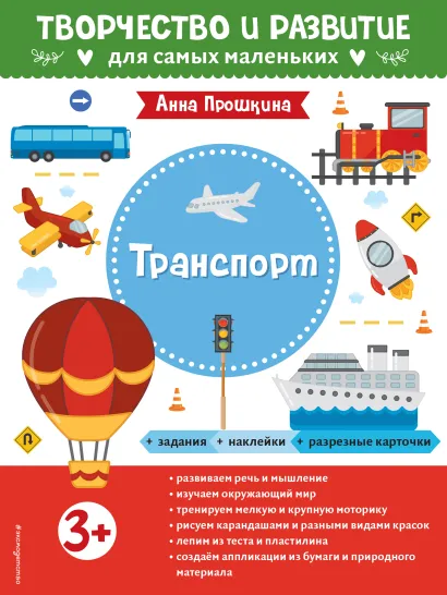 Обложка Транспорт. Для детей от 3 лет (с наклейками и разрезными карточками) 