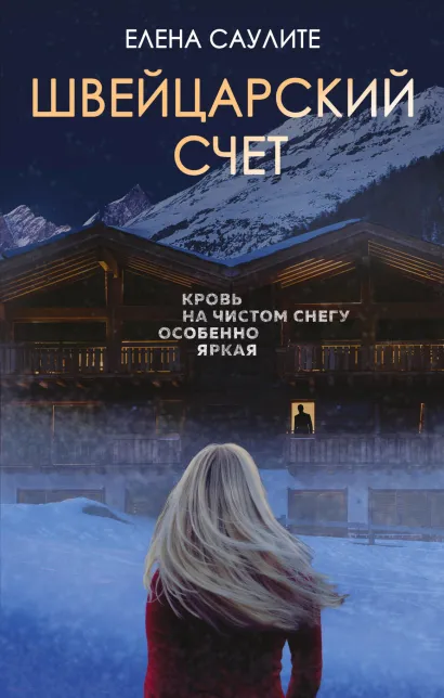 Обложка Швейцарский счет Елена Саулите