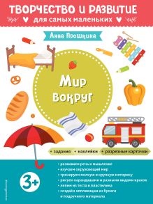 Мир вокруг. Для детей от 3 лет (с наклейками и разрезными карточками)