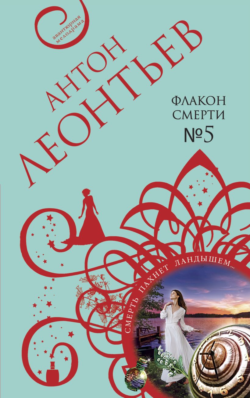 Книга Флакон смерти №5 Антон Леонтьев - купить от 239 ₽, читать онлайн  отзывы и рецензии | ISBN 978-5-04-162644-0 | Эксмо