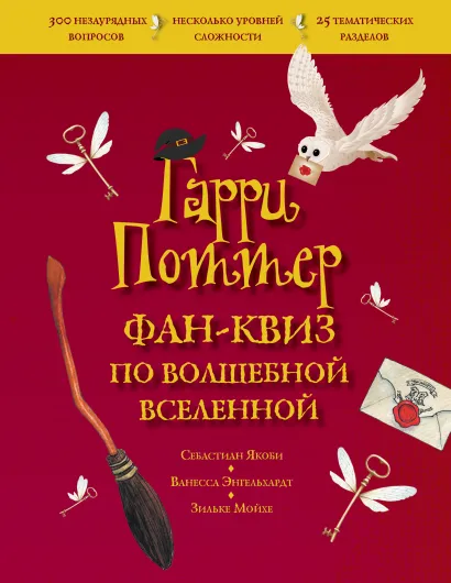 Обложка Гарри Поттер. Фан-квиз по волшебной вселенной 