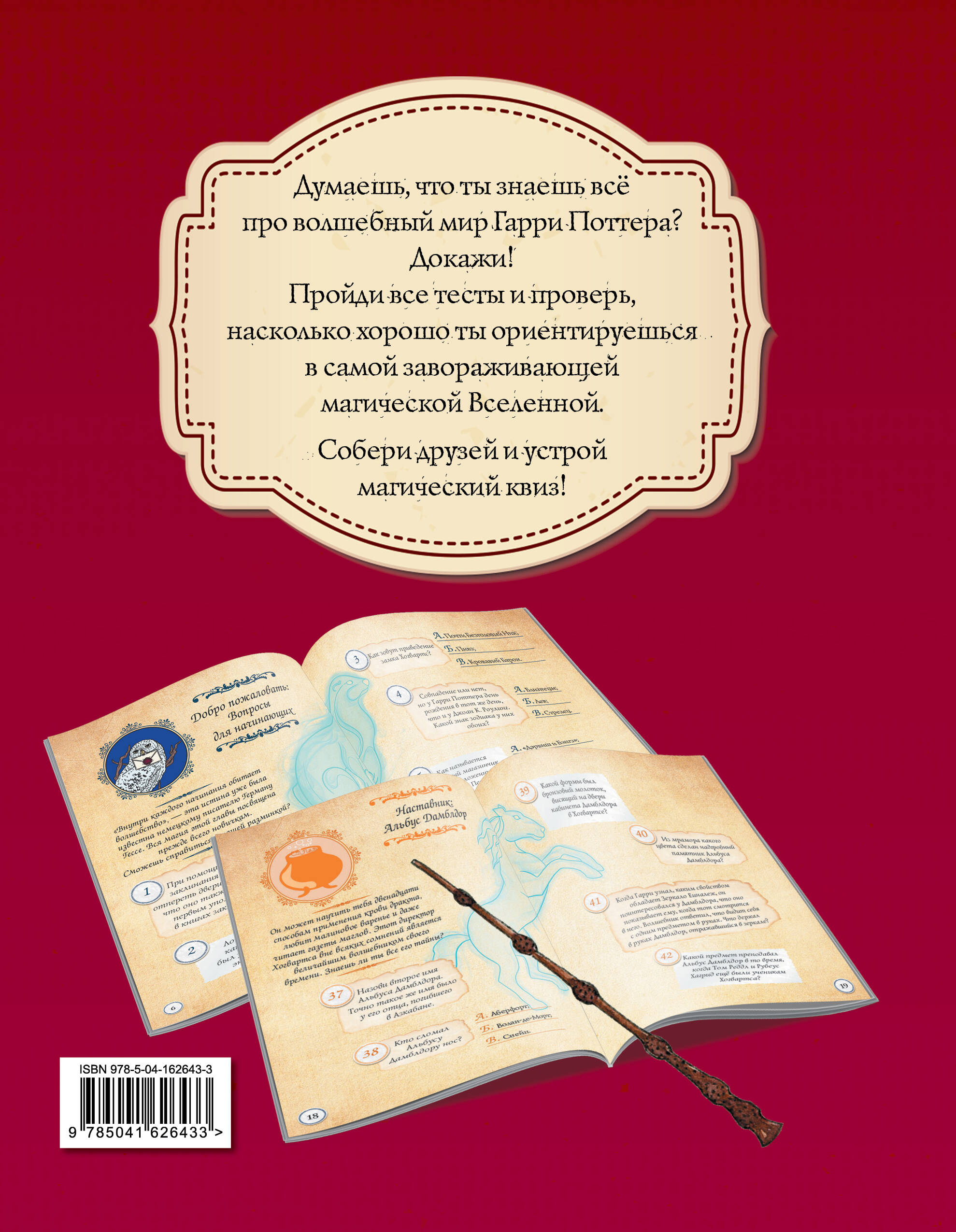 Гарри Поттер. Фан-квиз по волшебной вселенной