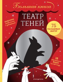 Обложка Театр теней. Большая книга 