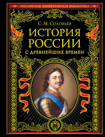 Обложка История России с древнейших времен (обновленное издание) Сергей Соловьев
