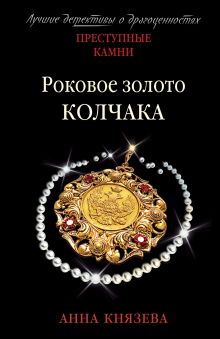 Обложка Роковое золото Колчака Анна Князева