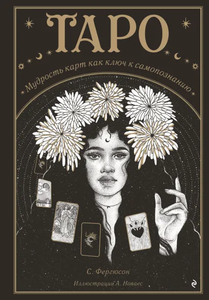 Обложка Таро. Мудрость карт как ключ к самопознанию Сьюки Фергюсон