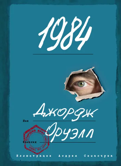 Обложка 1984 (ил. А. Симанчука) Джордж Оруэлл
