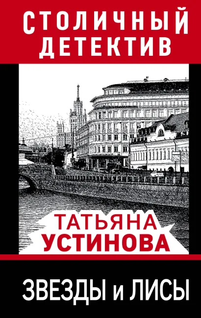 Обложка Звезды и лисы Татьяна Устинова