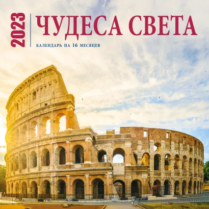 Обложка Чудеса света. Календарь настенный на 16 месяцев на 2023 год (300х300 мм) 