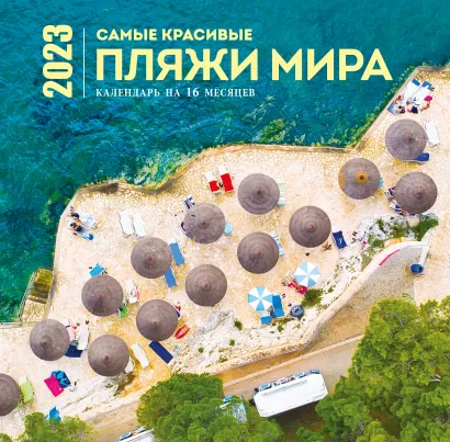 Обложка Самые красивые пляжи мира. Календарь настенный на 16 месяцев на 2023 год (300х300 мм) 