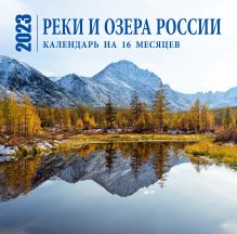 Обложка Реки и озера России. Календарь настенный на 16 месяцев на 2023 год (300х300 мм) 