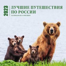 Обложка Лучшие путешествия по России. Календарь настенный на 16 месяцев на 2023 год (300х300 мм) 