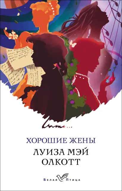 Обложка Хорошие жены Луиза Мэй Олкотт