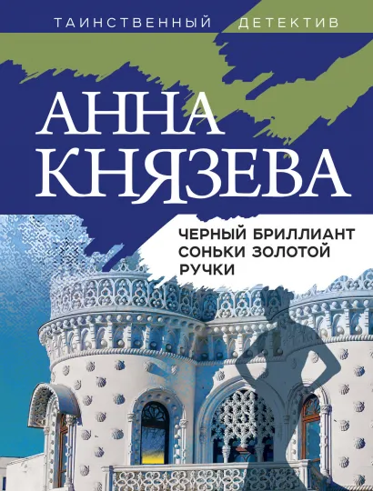 Обложка Черный бриллиант Соньки Золотой Ручки Анна Князева