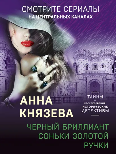 Обложка Черный бриллиант Соньки Золотой Ручки Анна Князева