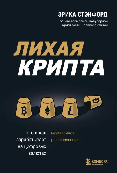 Обложка Лихая крипта. Кто и как зарабатывает на цифровых валютах Эрика Стэнфорд