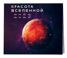 Красота Вселенной. Календарь настенный на 2023 год (300х300 мм)