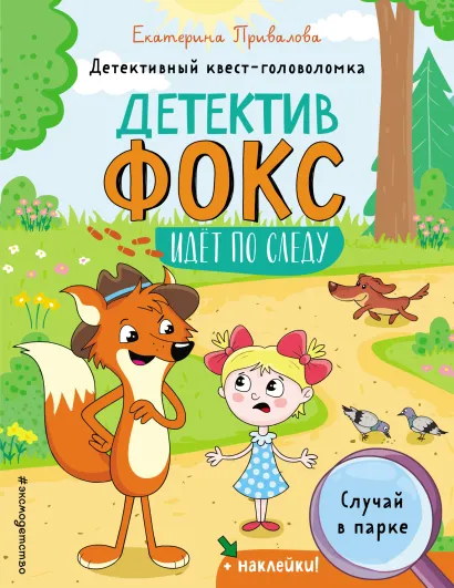 Обложка Случай в парке. Детективный квест-головоломка (мини) 